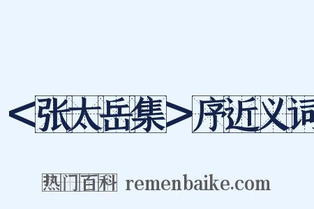 ＜张太岳集＞序近义词是什么意思的图片
